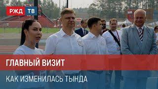 Главный визит. Как изменилась Тында || Итоги недели 14.07.2024