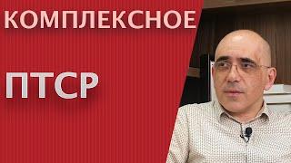 Комплексное ПТСР – в чем особенности комплексного посттравматического стрессового расстройства