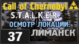 СТАЛКЕР - Call of Chernobyl - #37 [Осмотр локации ЛИМАНСК]