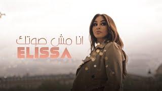 اليسا - أنا مش صوتك|| elissa - Ana Mish soutak lyrics Special video