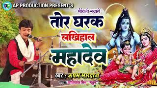 Maithili Nachari || Tor Gharak Lakhihal Mahadev ।। स्‍वर- ऋषभ भारद्वाज ।। मैथिली नचारी।। Bolbam Song