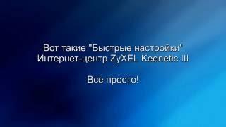 Быстрая настройка интернет центр Zyxel Keenetic Giga III