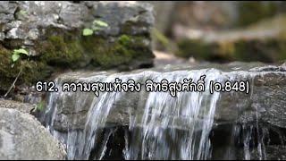 H612_ความสุขแท้จริง สิทธิสูงศักดิ์ (อ.848)