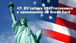 #7. DV lottery 2021 готовимся к заполнению на Green Card