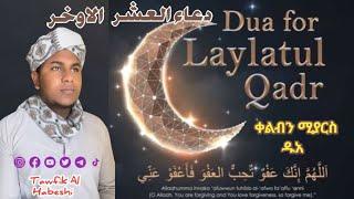 ¶Dua for night of Remdan ¶`Qari Tawfik`{ اللهم إنك عفو تحب العفو فأعفو عني} |የረመዳን ዱአ|