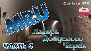 СЕРИЯ 018. MRU. ЛАГЕРЬ ДОЖДЕВОГО ЧЕРВЯ. ПОЛЬША. ЧАСТЬ 4