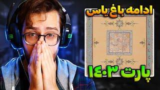 ری اکشن باغ یاس ( پارت 1403 ) برای کیان پیرفلک؟ | YAS - BAAQ REACTION