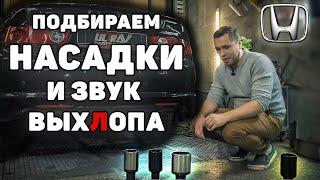 HONDA ACCORD - тюнинг выхлопной системы