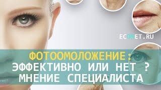 Фотоомоложение: эффективно или нет? Мнение специалиста.