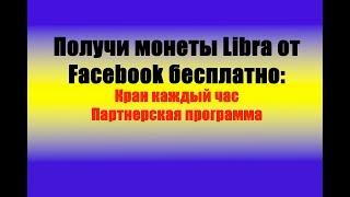 Бесплатно монеты Libra от Facebook. Айрдроп всего на 1 000 000 монет LIBRA!!!