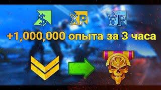 WARFACE / ПОЛУЧИЛ МИЛЛИОН ОПЫТА ЗА 3 ЧАСА / БАГ