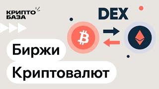 Криптовалютные биржи: DEX (Урок 8: Погружение в крипту)