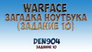 Warface: Таинственный ноутбук (Задание 10)