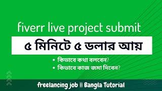 How to fiverr order delivery process bangla - Live Project, fiverr tips and tricks