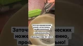 Заточка керамических ножей, качественно, профессионально!