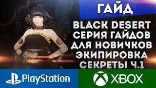 BLACK DESERT XBOX PS4 PS5 ГАЙД ДЛЯ НОВИЧКОВ Ч.1 РАЗВИТИЕ ПЕРСОНАЖА ЭКИПИРОВКА БЕСКОНЕЧНЫЙ СКЛАД