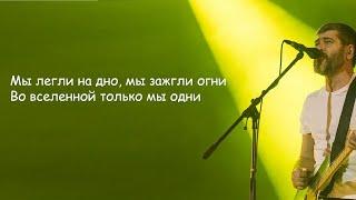 Сплин -Линия жизни | Текст Песни lyrics