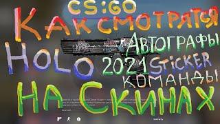 CS:GO - Как Смотрятся HOLO наклейки Stockholm 2021 На СКИНАХ