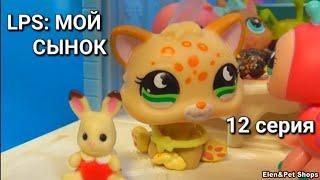 LPS: МОЙ СЫНОК 12 серия