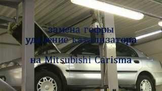 Mitsubishi Carisma замена гофры и удаление катализатора. удаление катализатора