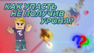 КАК УПАСТЬ НЕ ПОЛУЧИВ УРОНА В БЕД ВАРС Блокман го - Blockman Go bed wars