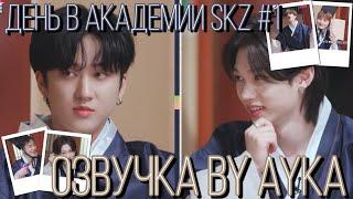 [Русская озвучка by Ayka] SKZ CODE День в Академии SKZ #1 - Эп. 27