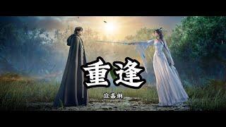 Anime Song | Jade Dynasty | 重逢 — 应嘉俐 《诛仙》第二季插曲/片尾曲