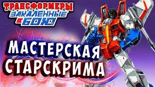 ФИНАЛ! МАСТЕРСКАЯ СТАРСКРИМА!!! Трансформеры Закаленные в Бою Transformers Forged To Fight ч.321