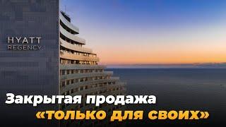 Hyatt Regency. ЭТАЛОН элитной недвижимости в центре Сочи