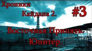 S.T.A.L.K.E.R. Хроники Кайдана 2. #3. Тайна Прометея. Кукла. Тайник в Прачке.И Архив ГРУ на Юпитере.