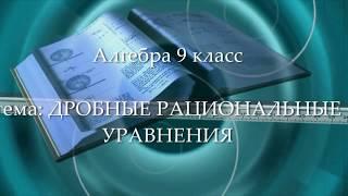 9кл #13 Дробные рациональные уравнения. Алгебра. Математика