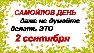 2 сентября. САМОЙЛОВ ДЕНЬ. Народные приметы. Что нельзя делать