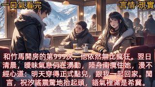 【言情·現實】和竹馬開房的第999次，他依然無比瘋狂。翌日清晨，曖昧氣息仍在湧動，陸舟南攬住她，漫不經心道：明天穿得正式點兒，跟我一起回家。聞言，祝汐謠震驚地抬起頭，語氣裡滿是希冀。