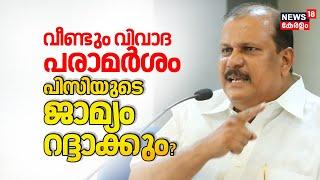 'ലവ് ജിഹാദ്' വീണ്ടും വിവാദ പരാമർശം PCയുടെ  ജാമ്യം റദ്ദാക്കും? | PC George | BJP | Controversy Speech