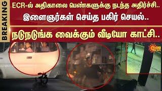 ECR Road | Early Morning ECR | Chennai | Leaked Video | இளைஞர்கள் செய்த செயல் | Sun News