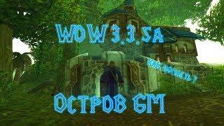 Как попасть на остров ГМ | WoW 3.3.5a