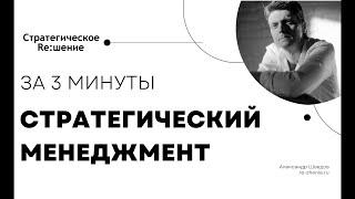 Стратегический менеджмент кратко. Миссия, Ценности, Видение, Стратегия