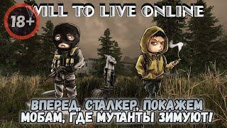 WILL TO LIVE ONLINE ● Вперед, сталкер, покажем Мобам, где мутанты зимуют! ● Просто общаемся ●