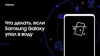 Что делать если Samsung Galaxy упал в воду.