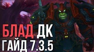 Гайд БДК 7.3.5 (Рыцарь смерти кровь) world of warcraft legion wow 7.3.5 пве pve