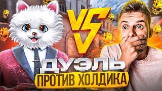 СЫГРАЛ ДУЭЛЬ ПРОТИВ ХОЛДИКА НА GOLD SKULL в STANDOFF 2!