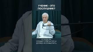 Ученик – это послушник? – А.Хакимов.