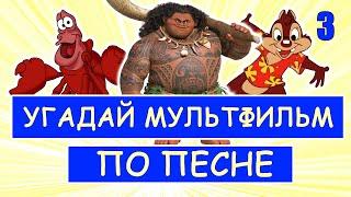 УГАДАЙ МУЛЬТФИЛЬМ ПО ПЕСНЕ ЗА 10 СЕКУНД #3 | Песни из твоих любимых мультфильмов