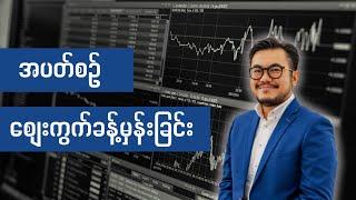 အပတ်စဉ်ကမ္ဘာ့ရွှေစျေး Bitcoin နှင့် တခြား စျေးကွက် မျာ:ခန့်မှန်းခြင်း (အပတ်စဉ် 9/2025)