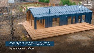 Каркасный дом Пермь. Обзор шикарного барнхауса. Дом сдан 17.04.2024