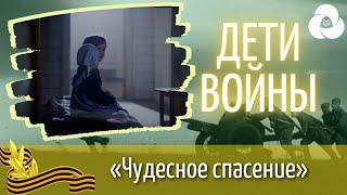 Дети войны «Чудесное спасение» | Корпоративный университет РДШ