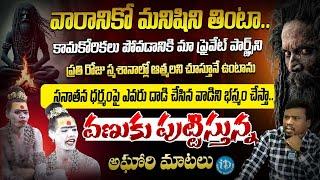 వణుకు పుట్టిస్తున్న అఘోరి మాటలు | Lady Aghori Naga Sadhu Sensational Interview | iDream Media