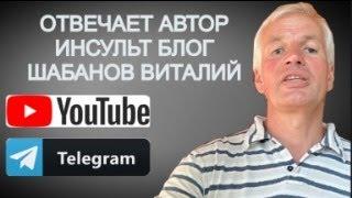 ПРЯМОЙ ЭФИР НА ВОПРОСЫ ОТВЕЧАЕТ ИНСУЛЬТ БЛОГ ШАБАНОВ ВИТАЛИЙ