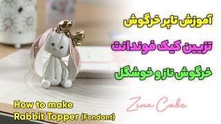 آموزش تاپر خرگوش فوندانت | How to make Rabbit topper fondant