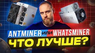 ANTMINER ИЛИ WHATSMINER? ЧТО ЛУЧШЕ?